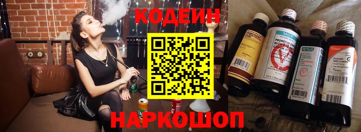 Codein напиток Lean (лин) Видное